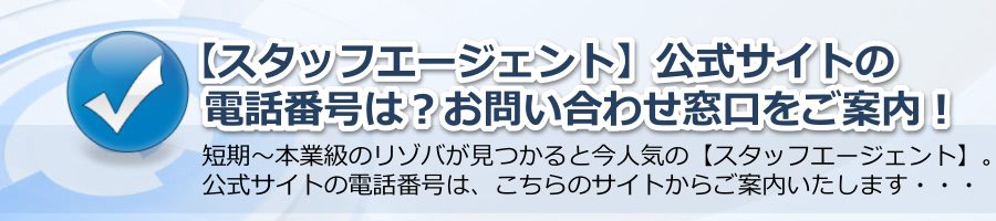 【スタッフエージェント】公式サイトの電話番号は？お問い合わせ窓口をご案内！